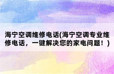 海宁空调维修电话(海宁空调专业维修电话，一键解决您的家电问题！)