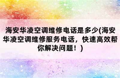 海安华凌空调维修电话是多少(海安华凌空调维修服务电话，快速高效帮你解决问题！)