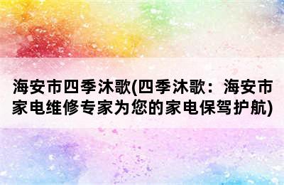 海安市四季沐歌(四季沐歌：海安市家电维修专家为您的家电保驾护航)