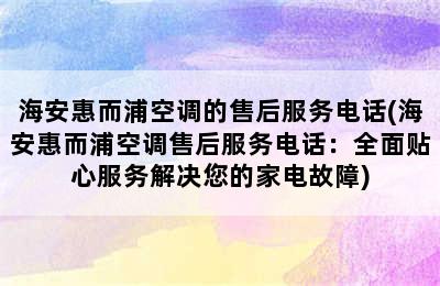 海安惠而浦空调的售后服务电话(海安惠而浦空调售后服务电话：全面贴心服务解决您的家电故障)