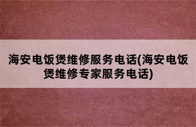 海安电饭煲维修服务电话(海安电饭煲维修专家服务电话)