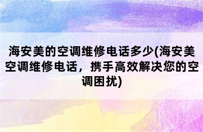 海安美的空调维修电话多少(海安美空调维修电话，携手高效解决您的空调困扰)