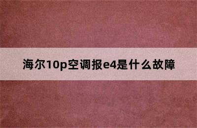 海尔10p空调报e4是什么故障