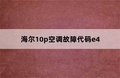 海尔10p空调故障代码e4