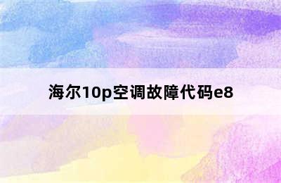 海尔10p空调故障代码e8