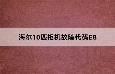 海尔10匹柜机故障代码E8