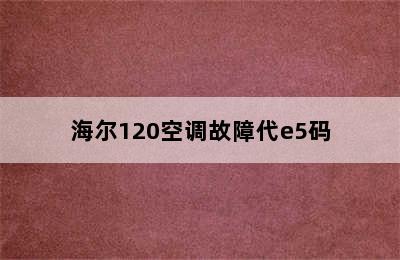 海尔120空调故障代e5码