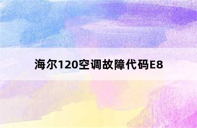 海尔120空调故障代码E8