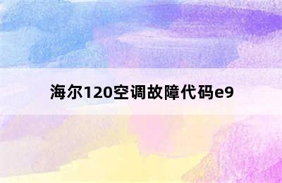 海尔120空调故障代码e9