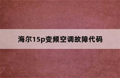 海尔15p变频空调故障代码