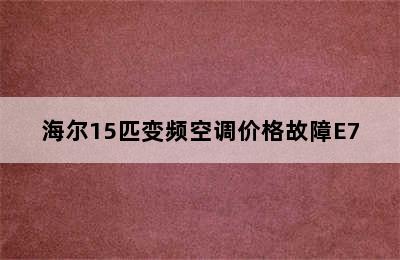 海尔15匹变频空调价格故障E7