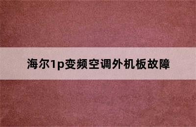 海尔1p变频空调外机板故障