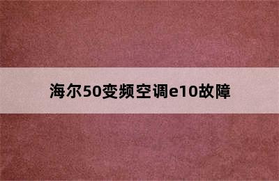 海尔50变频空调e10故障