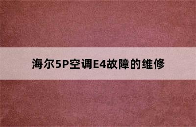 海尔5P空调E4故障的维修