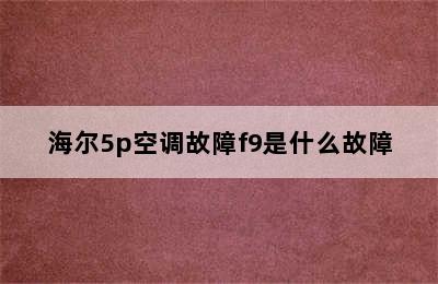 海尔5p空调故障f9是什么故障