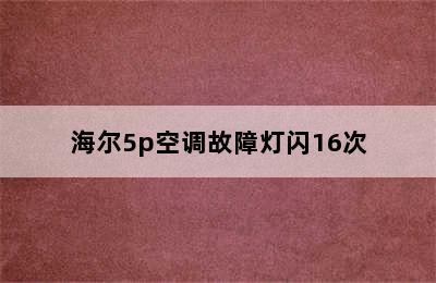 海尔5p空调故障灯闪16次