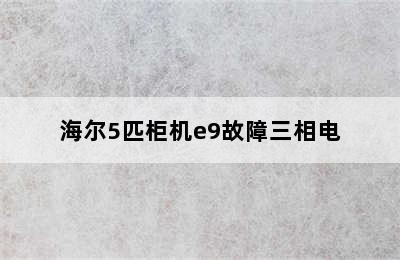 海尔5匹柜机e9故障三相电