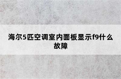 海尔5匹空调室内面板显示f9什么故障