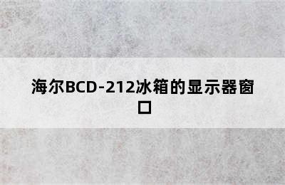 海尔BCD-212冰箱的显示器窗口