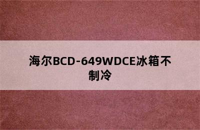 海尔BCD-649WDCE冰箱不制冷