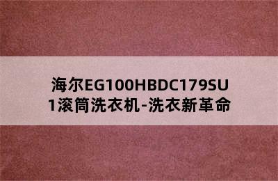 海尔EG100HBDC179SU1滚筒洗衣机-洗衣新革命