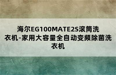 海尔EG100MATE2S滚筒洗衣机-家用大容量全自动变频除菌洗衣机