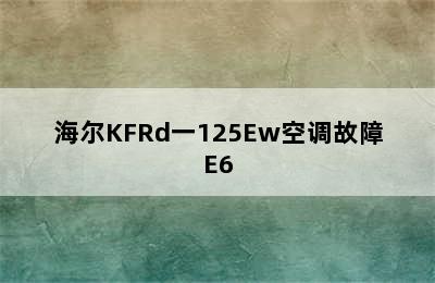 海尔KFRd一125Ew空调故障E6