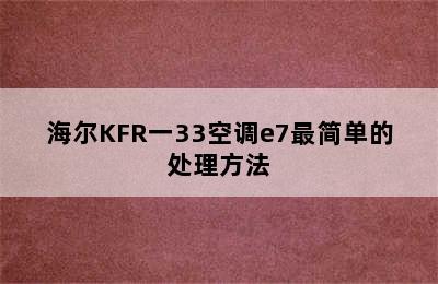 海尔KFR一33空调e7最简单的处理方法