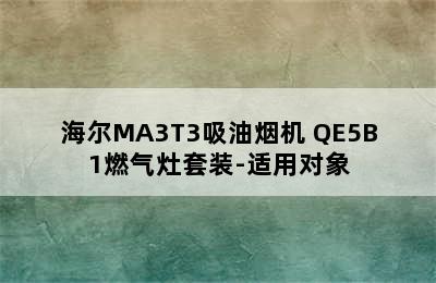 海尔MA3T3吸油烟机+QE5B1燃气灶套装-适用对象