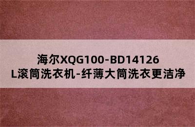 海尔XQG100-BD14126L滚筒洗衣机-纤薄大筒洗衣更洁净