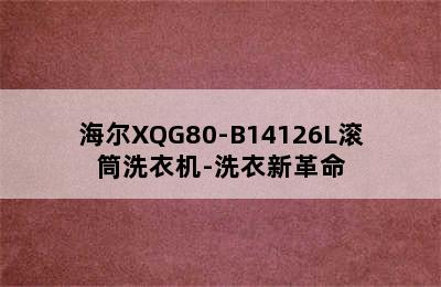 海尔XQG80-B14126L滚筒洗衣机-洗衣新革命