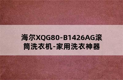 海尔XQG80-B1426AG滚筒洗衣机-家用洗衣神器