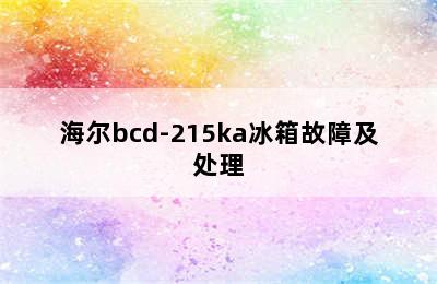 海尔bcd-215ka冰箱故障及处理