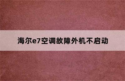 海尔e7空调故障外机不启动