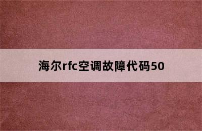 海尔rfc空调故障代码50