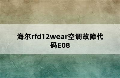 海尔rfd12wear空调故障代码E08