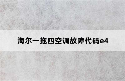 海尔一拖四空调故障代码e4