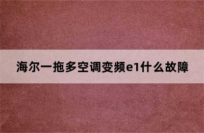 海尔一拖多空调变频e1什么故障