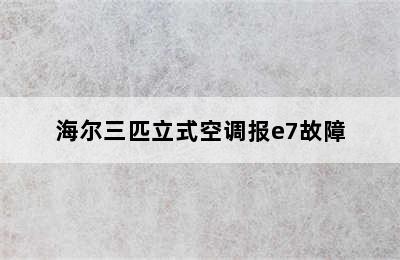 海尔三匹立式空调报e7故障