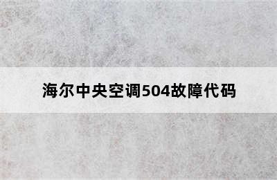 海尔中央空调504故障代码