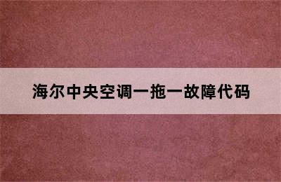 海尔中央空调一拖一故障代码