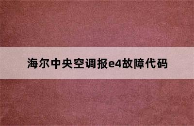 海尔中央空调报e4故障代码