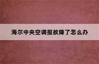 海尔中央空调报故障了怎么办