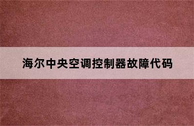 海尔中央空调控制器故障代码