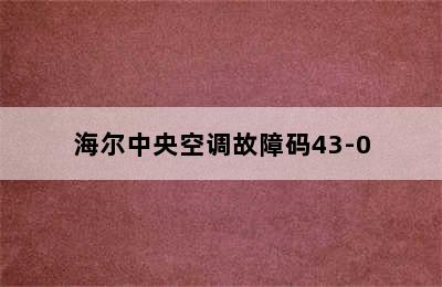 海尔中央空调故障码43-0