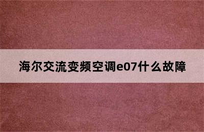 海尔交流变频空调e07什么故障