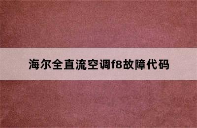 海尔全直流空调f8故障代码