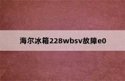 海尔冰箱228wbsv故障e0