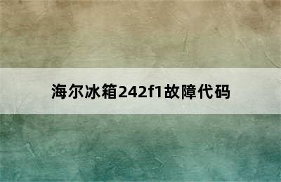 海尔冰箱242f1故障代码