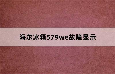 海尔冰箱579we故障显示